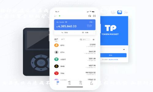   TP钱包交易失败是否会收取矿工费？揭示5个重要真相 / 

 guanjianci TP钱包, 交易失败, 矿工费, 加密货币, 数字钱包 /guanjianci 

引言
在如今加密货币交易日益频繁的时代，许多用户选择使用TP钱包等数字钱包来进行各种交易。然而，在使用数字钱包时，交易失败的情况偶尔会发生，这也引发了一个令人关注的问题：如果交易失败了，用户是否还需要支付矿工费？

矿工费的基本理解
在讨论这一问题之前，首先要明确矿工费的基本概念。矿工费，又称为网络手续费，是用户在进行区块链交易时为了激励矿工确认和处理交易而支付的费用。这个费用并不是固定的，会根据网络的拥堵情况、交易的大小以及用户愿意支付的费用来动态调整。
在大多数交易中，矿工费是必须支付的，因为区块链技术的运作基础就是通过激励机制来保证所有事务的顺利处理。尤其在繁忙时段，用户可能需要支付更高的矿工费，以迅速完成交易。反之，网络较为畅通时，低矿工费用也能基本保证交易上链。

TP钱包的交易执行流
TP钱包作为一种流行的数字钱包，支持多种加密货币的存储与交易。当用户在TP钱包中发起一个交易时，系统会根据网络情况推荐一个合理的矿工费，并在交易被打包进入区块之前锁定这一费用。
尽管交易是通过智能合约执行的，但一旦科研产生，系统会立即向矿工支付相应的矿工费。但并不是所有情况下交易都会顺利完成。有些交易由于网络拥堵、输入错误、资金不足等原因可能会失败。

交易失败的原因分析
理解为什么交易会失败，有助于我们判断是否需支付矿工费。常见的交易失败的原因包括：
ul
    li网络拥堵：当网络流量过大时，交易可能需要更长时间才能被确认，甚至被拒绝。/li
    li手续费不足：如果用户设置的矿工费低于网络正常处理交易所需的费用，矿工可能会选择不处理该交易。/li
    li输入错误：例如，发送地址不正确或者发送数量超出余额。/li
    li智能合约问题：如果智能合约本身存在逻辑错误，交易将无法成功执行。/li
/ul

交易失败情况下的矿工费政策
关于交易失败是否仍需支付矿工费，答案通常为：是的。在大多数情况下，即使交易失败，矿工费仍然会被扣除。这是因为一旦交易被提交，矿工费就已经被锁定，并可能即使在交易未成功的情况下也会被支付给矿工。
这对于用户来说，无疑是一个不小的损失。尤其是在大额交易时，失败的交易不仅会使资金被扣，还有可能造成财务上的不平衡。因此，用户在发起交易时，需要格外注意设置合理的矿工费。

如何降低交易失败的风险
即使完全避免交易失败的情况并不容易，但用户可以采取一些预防措施，以降低失败的风险：
ul
    li合理设置矿工费：在进行交易时，选择一个合适的矿工费，可以参考TP钱包提供的建议或查阅网络当前的矿工费水平。/li
    li确认发送地址：确保输入的地址正是目标接收地址，可以通过二维码扫描等方式减小输入错误的概率。/li
    li查看账户余额：确保账户内余额足以承担交易金额以及矿工费，避免因余额不足导致交易失败。/li
    li选择合适的交易时间：在网络繁忙的高峰时段避免进行大额交易，选择流量较低的时段更有利于交易的成功。/li
/ul

总结与展望
在TP钱包等数字钱包中，交易失败确实会导致矿工费的支付，这是目前大多数加密货币网络的运作机制所决定的。因此，当用户进行交易时，要更加小心谨慎，以免因交易失败而造成不必要的损失。面对这样的现实，加强对矿工费、交易流程的了解显得尤为重要。希望未来随着技术的不断进步，能够有更智能的机制来恰当地处理交易失败的情况下的矿工费问题，为用户提供更好的保障。