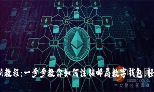 2023年最新教程:一步步教你如何注销邮局数字钱包,轻松解决烦恼