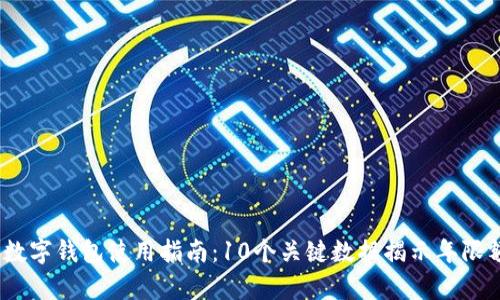 2023年数字钱包使用指南:10个关键数据揭示年限额的奥秘