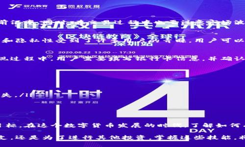 如何将TP钱包中的USDT额度变现？完整指南与实用技巧

TP钱包, USDT, 数字货币, 变现技巧/guanjianci

了解TP钱包与USDT的基本概念
在讨论如何变现TP钱包中的USDT之前，我们需要先了解TP钱包和USDT这两个概念。TP钱包是一款支持多种数字货币的钱包App，它提供了安全、方便的方式来存储和管理数字资产。USDT，或者说因特网中的“美元稳定币”，是一种与美元挂钩的数字货币，旨在维持其价格的稳定性。

USDT因其相对稳定的价值，成为了用户在数字货币市场中的重要工具，尤其是在进行交易时。TP钱包的优势在于它支持许多主流的交易所，用户可以轻松将其资产转移或变现为法定货币，因此了解如何在TP钱包中将USDT变现，对用户而言至关重要。

为何选择变现USDT？
变现USDT的原因多种多样。有些用户可能需要将数字资产兑现以支付日常生活费用，或者在市场条件不利的时候进行资产保值。此外，USDT在转换为法定货币时，其流动性和转化速度往往较快，这使得变现成为许多用户的首选。

变现USDT的步骤
要将TP钱包中的USDT变现，通常需要经过几个步骤。以下是一般流程：

创建账户及选择交易平台
选择一个性能优良的交易平台是变现的首要步骤。建议用户选择信誉良好的平台，如币安、火币等主流交易所，能够确保交易的安全性和顺利性。在注册交易所账户时，记得开启双重身份验证，以增强账户的安全性。

将USDT从TP钱包转移至交易平台
在交易平台注册完成后，用户需要将TP钱包中的USDT转移到该平台的USDT充值地址。具体操作步骤如下：
ul
    li打开TP钱包，在资产列表中找到USDT。/li
    li点击“转账”功能，并选择发送至交易所的USDT地址。/li
    li输入转账金额，注意选择合适的网络费用，以确保交易能够顺利完成。/li
    li确认信息无误后，进行转账。/li
/ul

转账完成后，用户需要在交易平台确认收到的USDT到账情况，确保金额正确。

选择变现方式
在交易所将USDT到账后，用户必须选择如何将其变现。一般来说，有以下几种方式：直接交易、场外交易、法币提现等。

直接交易
用户可以选择在交易所直接将USDT兑换为人民币或其他法币。在操作时，注意选择合适的交易市场和交易对，关注当前汇率。同时，在交易过程中也要注意市场波动，尽量在较为有利的时机进行兑换，以获得更好的回报。

场外交易
对于一些大额的交易，用户可以选择场外交易（OTC），即通过交易所或第三方中介进行直接交易。这种方式因其灵活性和隐私性受到了许多用户的青睐，用户可以协商达到双方都满意的价格。这种方式尤其适合那些不希望在公开市场上暴露大量交易信息的用户。

法币提现
如果用户选择直接将USDT兑换为法币后，可以通过交易所提供的法币提现功能，将资金提现至个人的银行账户。在提现过程中，用户需要填写银行卡信息，并确认提现金额。这个流程可能会受到交易所的审核，因此建议用户关注提现的时间和费用。

注意事项
进行USDT变现时，有几个重要的注意事项需要留心：
ul
    listrong手续费：/strong每个交易所对于提现和交易的手续费各不相同，务必查看并选择成本最低的方案。/li
    listrong汇率波动：/strongUSDT虽与美元挂钩，但市场价格略有波动。在选择交易时，要关注实时价格，以防止损失。/li
    listrong资金安全：/strong确保选择信誉良好的交易所，定期更换密码，并启用安全设置，以保障资金安全。/li
/ul

总结
将TP钱包中的USDT变现并不复杂，只需经过上述几个步骤与注意事项，用户便能轻松实现将数字货币转换为法币的目标。在这个数字货币发展的时代，了解如何有效管理和变现资产是提高个人财务灵活性的关键。

通过对变现流程的逐步解析，希望能帮助那些对USDT变现不熟悉的用户，迈出成功的第一步。无论是为了日常生活开支，还是为了进行其他投资，掌握这些技能，将为日后的财务管理打下坚实的基础。