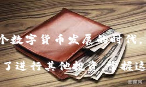 如何将TP钱包中的USDT额度变现？完整指南与实用技巧

TP钱包, USDT, 数字货币, 变现技巧/guanjianci

了解TP钱包与USDT的基本概念
在讨论如何变现TP钱包中的USDT之前，我们需要先了解TP钱包和USDT这两个概念。TP钱包是一款支持多种数字货币的钱包App，它提供了安全、方便的方式来存储和管理数字资产。USDT，或者说因特网中的“美元稳定币”，是一种与美元挂钩的数字货币，旨在维持其价格的稳定性。

USDT因其相对稳定的价值，成为了用户在数字货币市场中的重要工具，尤其是在进行交易时。TP钱包的优势在于它支持许多主流的交易所，用户可以轻松将其资产转移或变现为法定货币，因此了解如何在TP钱包中将USDT变现，对用户而言至关重要。

为何选择变现USDT？
变现USDT的原因多种多样。有些用户可能需要将数字资产兑现以支付日常生活费用，或者在市场条件不利的时候进行资产保值。此外，USDT在转换为法定货币时，其流动性和转化速度往往较快，这使得变现成为许多用户的首选。

变现USDT的步骤
要将TP钱包中的USDT变现，通常需要经过几个步骤。以下是一般流程：

创建账户及选择交易平台
选择一个性能优良的交易平台是变现的首要步骤。建议用户选择信誉良好的平台，如币安、火币等主流交易所，能够确保交易的安全性和顺利性。在注册交易所账户时，记得开启双重身份验证，以增强账户的安全性。

将USDT从TP钱包转移至交易平台
在交易平台注册完成后，用户需要将TP钱包中的USDT转移到该平台的USDT充值地址。具体操作步骤如下：
ul
    li打开TP钱包，在资产列表中找到USDT。/li
    li点击“转账”功能，并选择发送至交易所的USDT地址。/li
    li输入转账金额，注意选择合适的网络费用，以确保交易能够顺利完成。/li
    li确认信息无误后，进行转账。/li
/ul

转账完成后，用户需要在交易平台确认收到的USDT到账情况，确保金额正确。

选择变现方式
在交易所将USDT到账后，用户必须选择如何将其变现。一般来说，有以下几种方式：直接交易、场外交易、法币提现等。

直接交易
用户可以选择在交易所直接将USDT兑换为人民币或其他法币。在操作时，注意选择合适的交易市场和交易对，关注当前汇率。同时，在交易过程中也要注意市场波动，尽量在较为有利的时机进行兑换，以获得更好的回报。

场外交易
对于一些大额的交易，用户可以选择场外交易（OTC），即通过交易所或第三方中介进行直接交易。这种方式因其灵活性和隐私性受到了许多用户的青睐，用户可以协商达到双方都满意的价格。这种方式尤其适合那些不希望在公开市场上暴露大量交易信息的用户。

法币提现
如果用户选择直接将USDT兑换为法币后，可以通过交易所提供的法币提现功能，将资金提现至个人的银行账户。在提现过程中，用户需要填写银行卡信息，并确认提现金额。这个流程可能会受到交易所的审核，因此建议用户关注提现的时间和费用。

注意事项
进行USDT变现时，有几个重要的注意事项需要留心：
ul
    listrong手续费：/strong每个交易所对于提现和交易的手续费各不相同，务必查看并选择成本最低的方案。/li
    listrong汇率波动：/strongUSDT虽与美元挂钩，但市场价格略有波动。在选择交易时，要关注实时价格，以防止损失。/li
    listrong资金安全：/strong确保选择信誉良好的交易所，定期更换密码，并启用安全设置，以保障资金安全。/li
/ul

总结
将TP钱包中的USDT变现并不复杂，只需经过上述几个步骤与注意事项，用户便能轻松实现将数字货币转换为法币的目标。在这个数字货币发展的时代，了解如何有效管理和变现资产是提高个人财务灵活性的关键。

通过对变现流程的逐步解析，希望能帮助那些对USDT变现不熟悉的用户，迈出成功的第一步。无论是为了日常生活开支，还是为了进行其他投资，掌握这些技能，将为日后的财务管理打下坚实的基础。