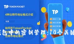 2023年数字货币钱包中的密钥管理：1