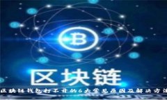 区块链钱包打不开的6大常见原因及解