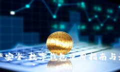 保护财产安全：数字钱包使用指南与最