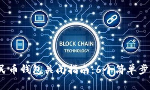 2023年数字人民币钱包关闭指南：6个简单步骤让你轻松完成
