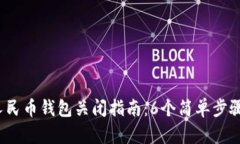 2023年数字人民币钱包关闭指南：6个简