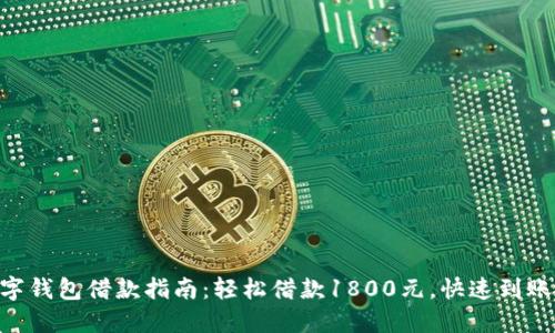 2023年数字钱包借款指南：轻松借款1800元，快速到账的6个步骤