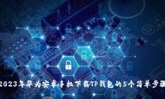 2023年华为安卓手机下载TP钱包的5个简