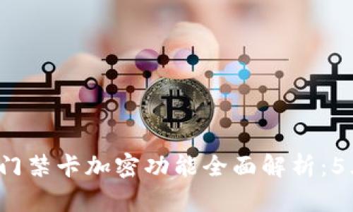 2024年华为钱包门禁卡加密功能全面解析:5大优势与实际应用