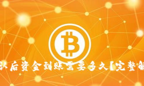 TP钱包区块确认后资金到账需要多久?完整解析与实用技巧
