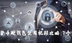 2023年数字货币硬钱包使用视频攻略：