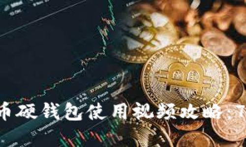2023年数字货币硬钱包使用视频攻略:7个步骤轻松上手