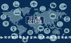 如何设置TP钱包资金池：详尽指南与实