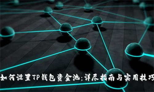 如何设置TP钱包资金池:详尽指南与实用技巧