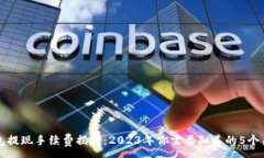 :TP钱包提现手续费揭秘：2023年你需要