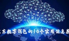2023年京东数字钱包的10个实用优惠券获