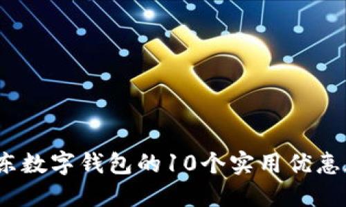 2023年京东数字钱包的10个实用优惠券获取技巧