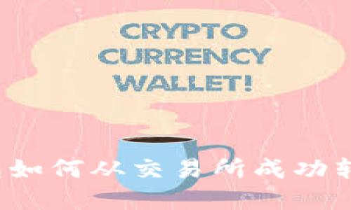 2023年TP钱包如何从交易所成功转币的完整指南
