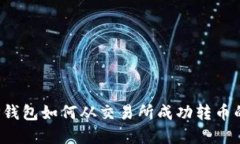 2023年TP钱包如何从交易所成功转币的完
