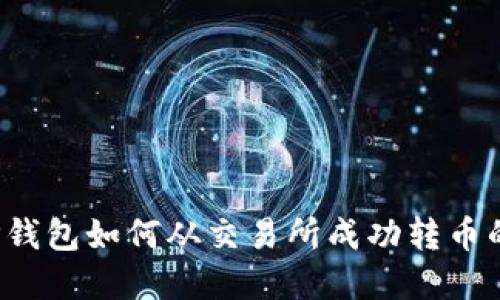 2023年TP钱包如何从交易所成功转币的完整指南
