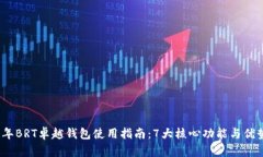 2023年BRT卓越钱包使用指南：7大核心功