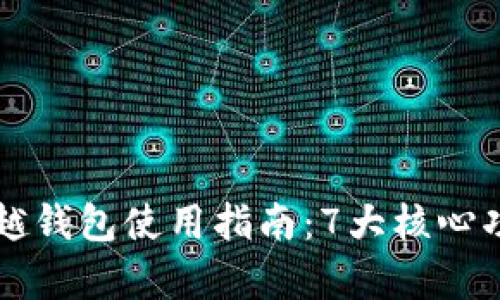 2023年BRT卓越钱包使用指南:7大核心功能与优势详解