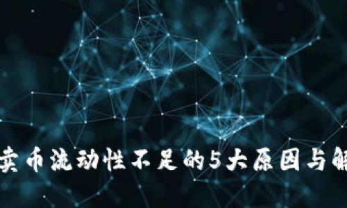 TP钱包卖币流动性不足的5大原因与解决方案