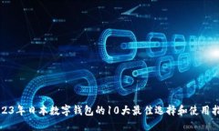 2023年日本数字钱包的10大最佳选择和使