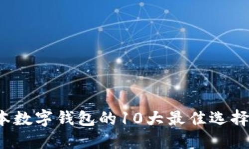 2023年日本数字钱包的10大最佳选择和使用指南
