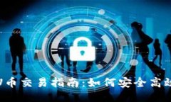 2023年TP钱包U币交易指南：如何安全高