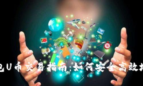 2023年TP钱包U币交易指南:如何安全高效地出售你的U币