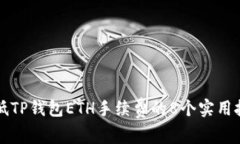降低TP钱包ETH手续费的8个实用技巧