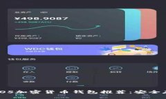 2023年8个最佳iOS加密货币钱包推荐：安