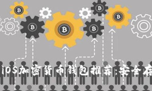2023年8个最佳iOS加密货币钱包推荐:安全存储你的数字资产