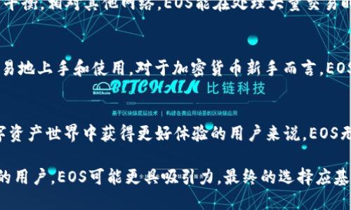 创建TP钱包时，选择EOS的5个理由

TP钱包, EOS, 加密货币, 钱包选择/guanjianci

引言
随着区块链技术的不断发展，加密货币的种类也日益丰富。TP钱包作为一个多功能的数字资产钱包，用户在创建钱包时常常要面临选择不同区块链网络的问题。其中，EOS因其独特的机制和优势，成为了不少用户的首选。本文将探讨在创建TP钱包时选择EOS的几个理由，以及相关的注意事项。

1. EOS的高效率与低费用
在众多区块链网络中，EOS以其高效率和低交易费用而著称。与传统的以太坊等网络相比，在EOS上进行交易的速度非常快，可以实现秒级确认。这种高效率使得TP钱包用户在进行资产转移和交易时能享受到流畅的体验。此外，EOS网络的交易费用设置也相对较低，用户无需担心高额的矿工费用，这使得小额交易变得更加可行。

2. 强大的智能合约支持
EOS提供了强大的智能合约功能，使得用户不仅能够进行简单的数字资产交易，还能在其上开发各类去中心化应用（DApp）。这对于TP钱包用户而言，意味着能够在一个生态系统中进行更为复杂的操作，诸如去中心化金融（DeFi）项目或NFT交易等。智能合约的广泛应用提升了EOS作为数字资产平台的价值，吸引了更多的开发者和用户。

3. 社区活跃程度高
EOS拥有一个活跃的开发者社区，社区的支持为用户提供了丰富的资源和帮助。无论是遇到技术问题，还是想要获取行业动态，EOS社区都能提供及时的信息反馈和技术支持。此外，活跃的社区也意味着有更多的项目和应用不断涌现，这为TP钱包用户提供了更多的选择和机会。

4. 安全性与可扩展性
在区块链世界中，安全性始终是用户最关心的问题之一。EOS采用的Delegated Proof of Stake（DPoS）共识机制，在性能和安全性上提供了良好的平衡。相对其他网络，EOS能在处理大量交易时保持稳定性和安全性，使得用户在TP钱包中存储和交易资产时更为安心。此外，EOS的可扩展性也让用户可以期待未来更多的功能拓展和应用场景。

5. 简易的用户体验
TP钱包力求为所有用户提供便捷的操作体验，选择EOS作为网络之一自然也是考虑了这一点。EOS通过简化的账户创建和管理流程，让用户能够更容易地上手和使用。对于加密货币新手而言，EOS相对直观的操作界面让他们不用面对过多的复杂设置，便可以顺利进行数字资产的管理。

总结
综合来看，选择EOS作为TP钱包的网络之一，能够为用户带来高效、低费用、强大的智能合约支持和优秀的社区资源等诸多优势。因此，对于希望在数字资产世界中获得更好体验的用户来说，EOS无疑是一个值得考虑的选择。

当然，在选择网络时，也要考虑自身的需求和风险承受能力。例如，对于某些用户而言，他们可能更倾向于已经建立较大生态的网络，而对于热衷创新的用户，EOS可能更具吸引力。最终的选择应基于用户的个人需求和宏观市场的实际情况。