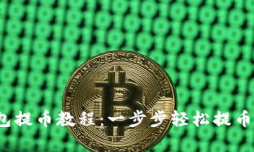 2023年TP观察钱包提币教程:一步步轻松提币,快速掌握5大技巧