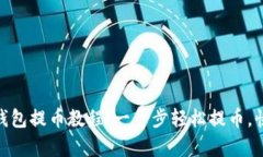 2023年TP观察钱包提币教程：一步步轻松