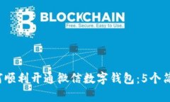 2023年如何顺利开通微信数字钱包：5个