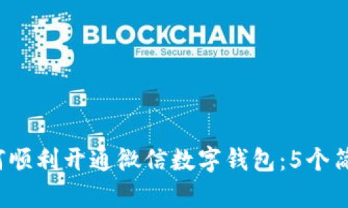 2023年如何顺利开通微信数字钱包:5个简单步骤解析