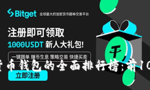 2023年主流数字货币钱包的全面排行榜:前10款最受欢迎的钱包