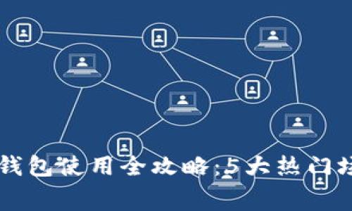 2023年北京数字钱包使用全攻略:5大热门场景,助你轻松消费