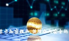 华为钱包门禁卡加密提示，保障个人安