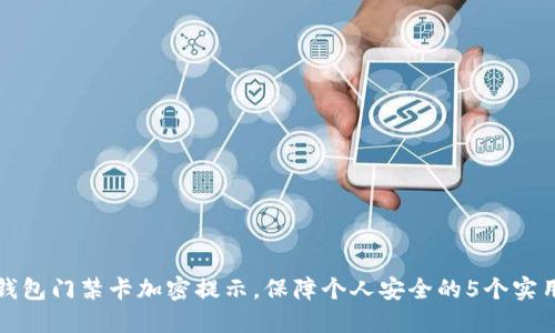 华为钱包门禁卡加密提示,保障个人安全的5个实用技巧