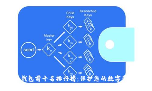 2023年区块链冷钱包前十名排行榜:保护您的数字资产安全的最佳选择