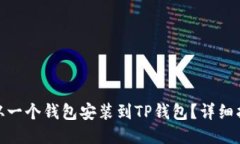 如何将币从一个钱包安装到TP钱包？详