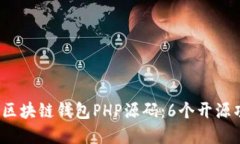 2023年最全区块链钱包PHP源码：6个开源