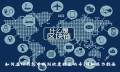 如何在TP钱包中找到欧意提出的币：详
