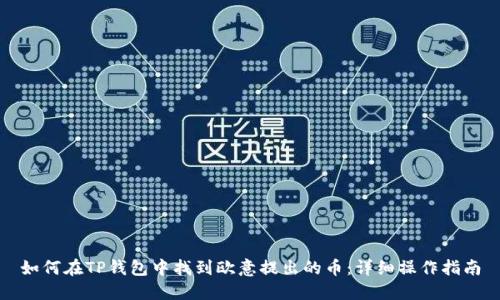 如何在TP钱包中找到欧意提出的币：详细操作指南