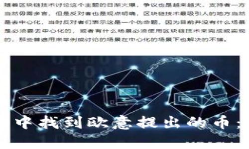 如何在TP钱包中找到欧意提出的币：详细操作指南