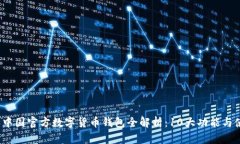 2023年中国官方数字货币钱包全解析：
